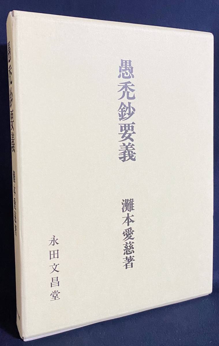 □愚禿鈔要義 永田文昌堂 灘本愛慈=著 ○親鸞 浄土真宗 浄土宗(仏教
