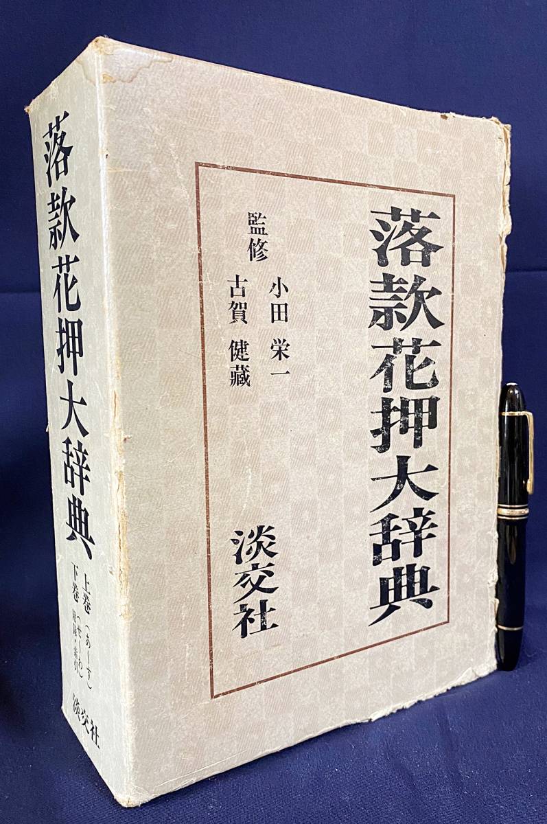 最適な価格 古賀健蔵=監修 ○岡田米山人 上下全2巻揃 淡交社 小田栄一