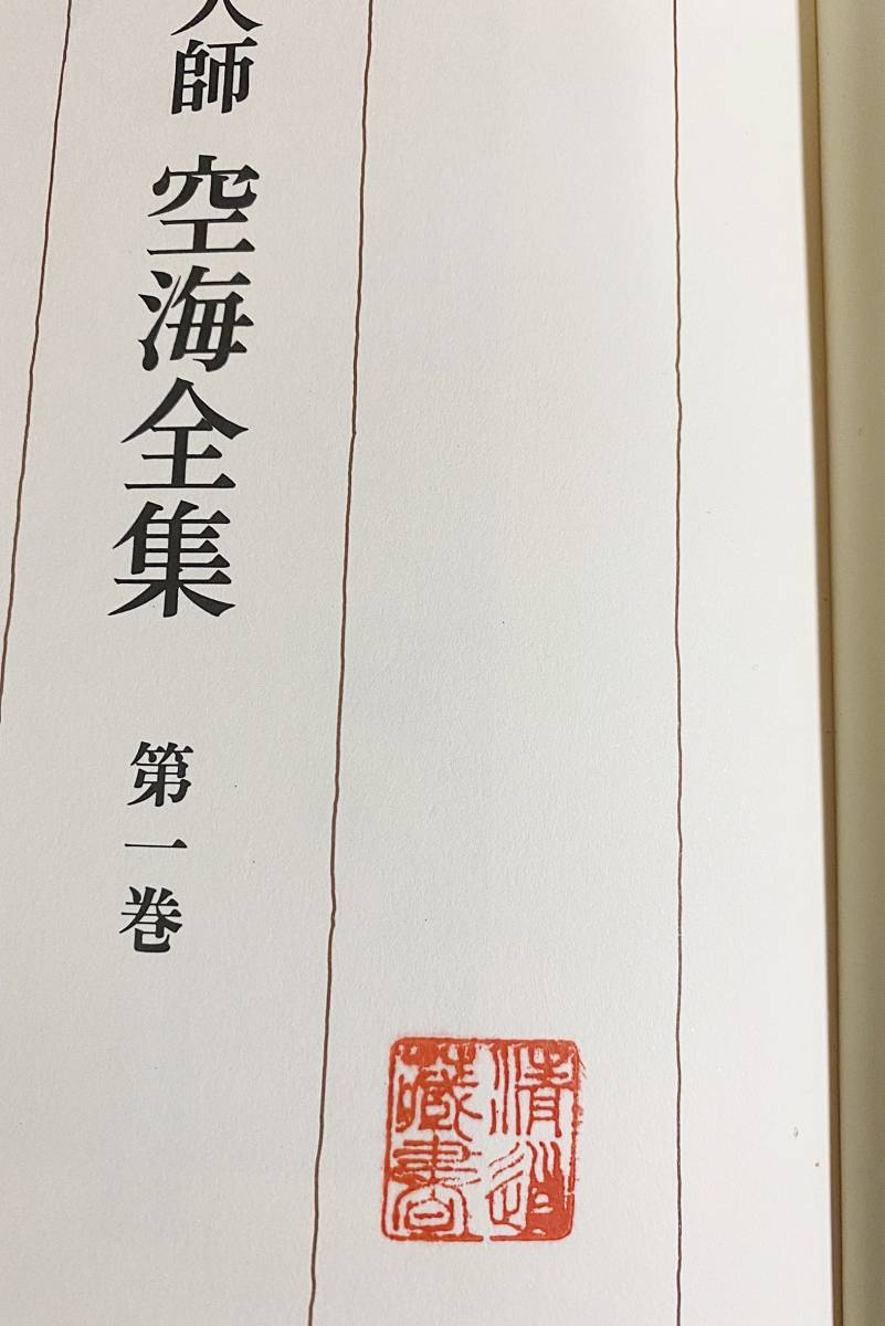 □弘法大師 空海全集 全8巻揃 筑摩書房 ○真言宗 真言密教 梵字 □弘法大師 空海全集 全8巻揃 筑摩書房 ○真言宗 真言密教 梵字