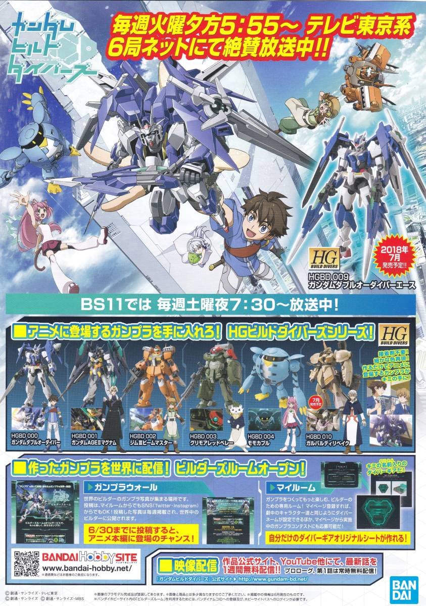 ★東京おもちゃショー2018 ガンダムビルドダイバーズ 【チラシ】★非売品_画像1