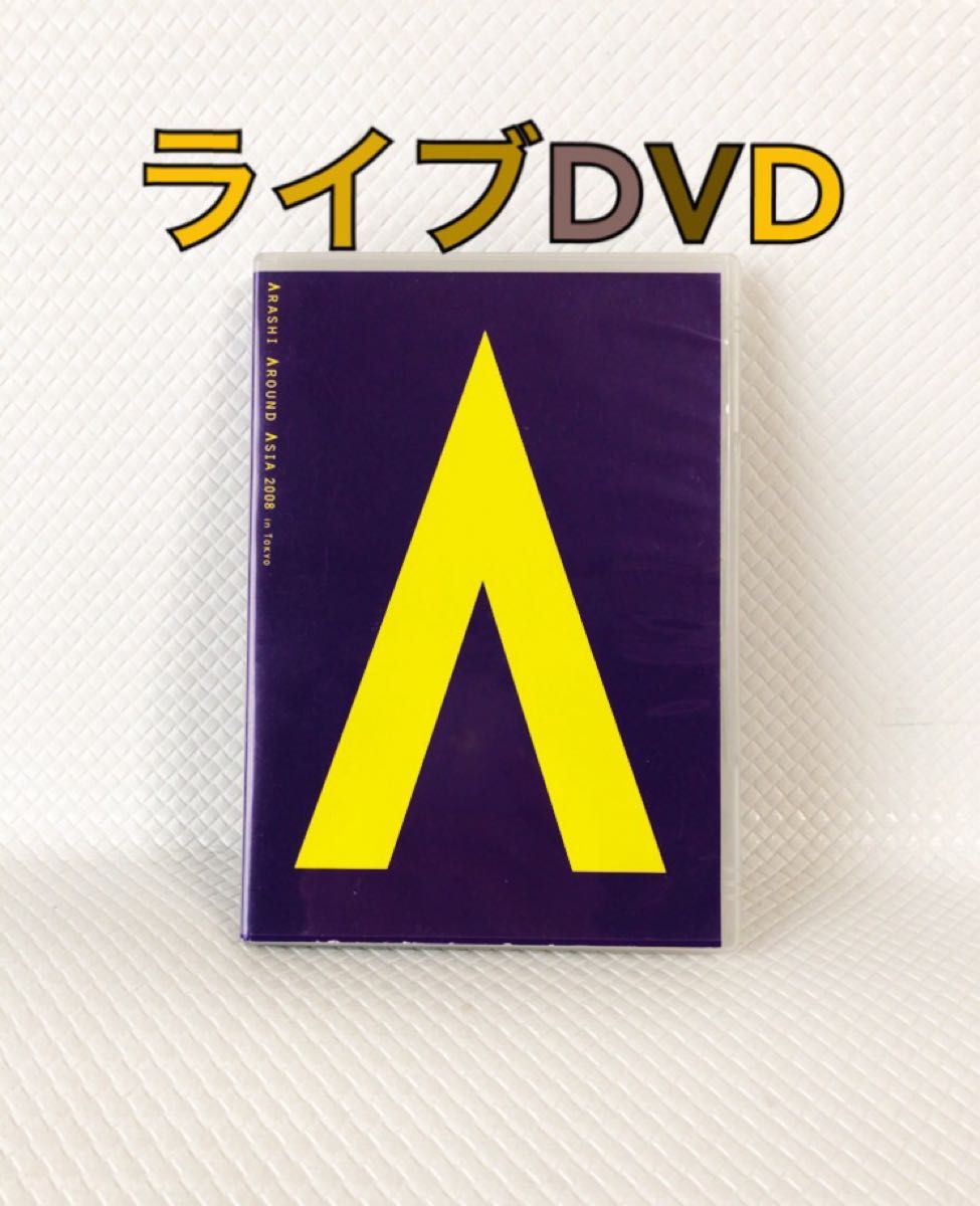 ライブDVD 嵐『ARASHI AROUND ASIA 2008 in TOKYO』 2枚組 ライブDVD 嵐『ARASHI AROUND ASIA 2008 in TOKYO』 2枚組