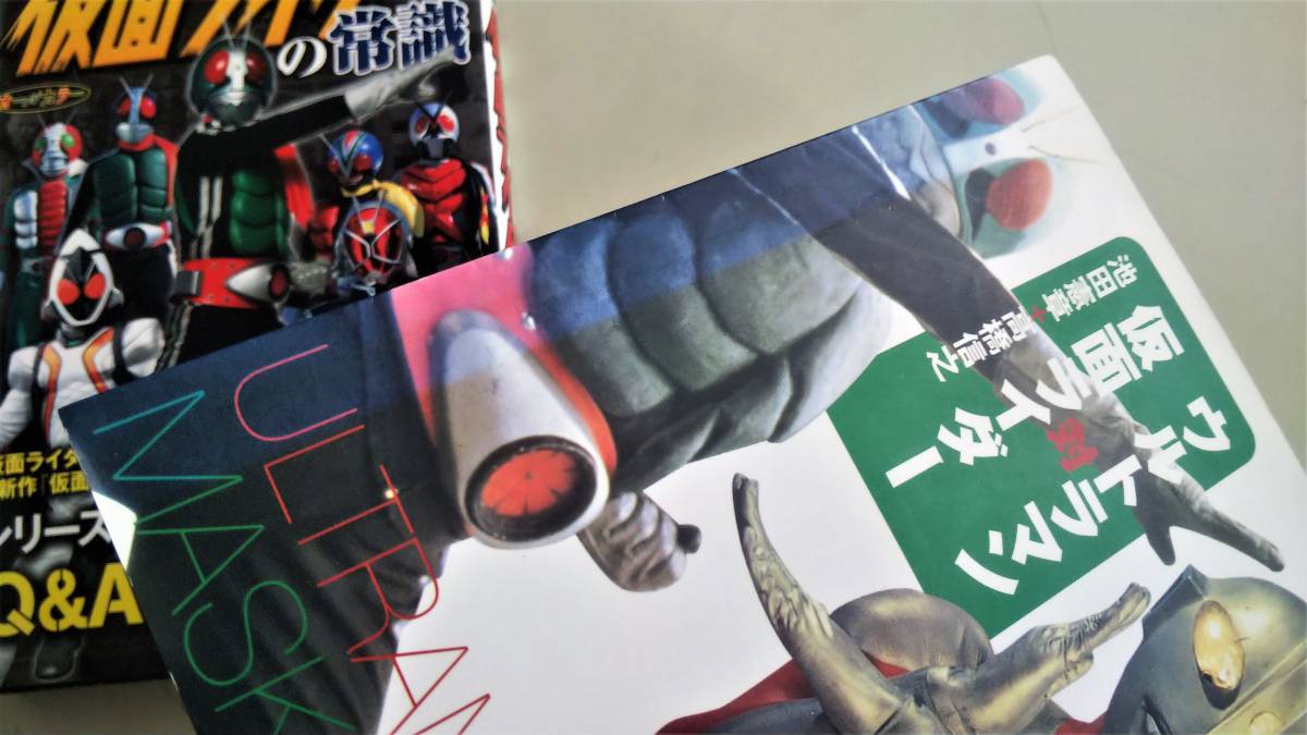 仮面ライダーの常識　双葉社　ウルトラマン 対 仮面ライダー 文春文庫PLUS_画像２