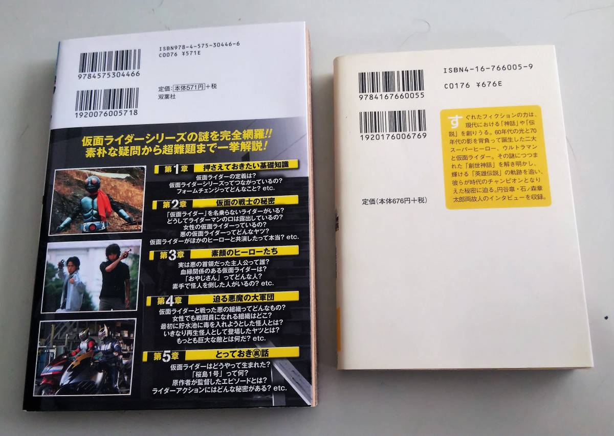 仮面ライダーの常識　双葉社　ウルトラマン 対 仮面ライダー 文春文庫PLUS_画像5