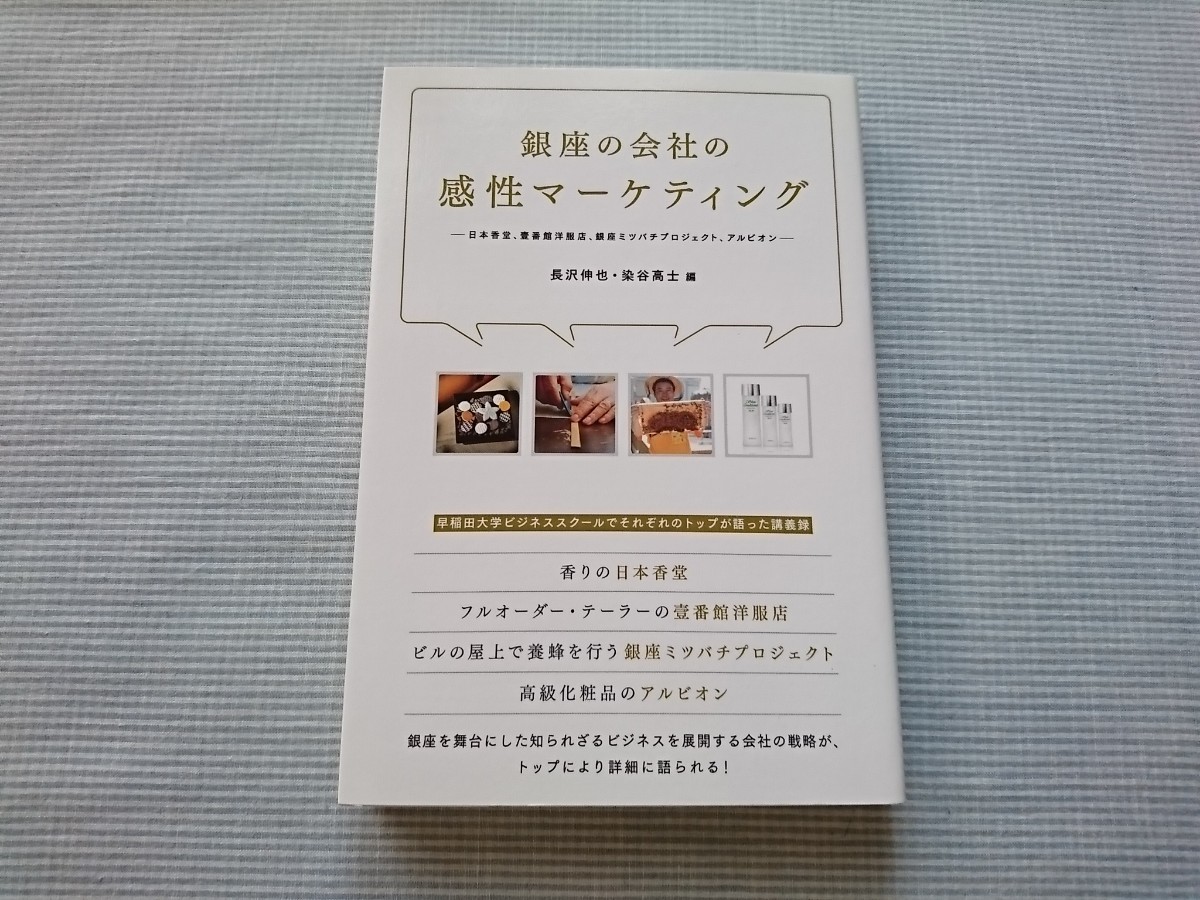 銀座の会社の感性マーケティング 長沢伸也・染谷高士/編 ビジネス