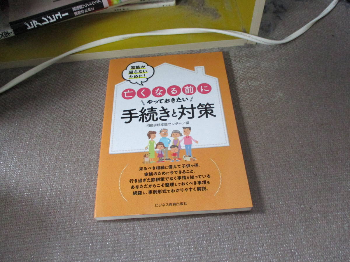 E 家族が困らないために 亡くなる前にやっておきたい手続きと対策2018/7/1 相続手続支援センター_画像1