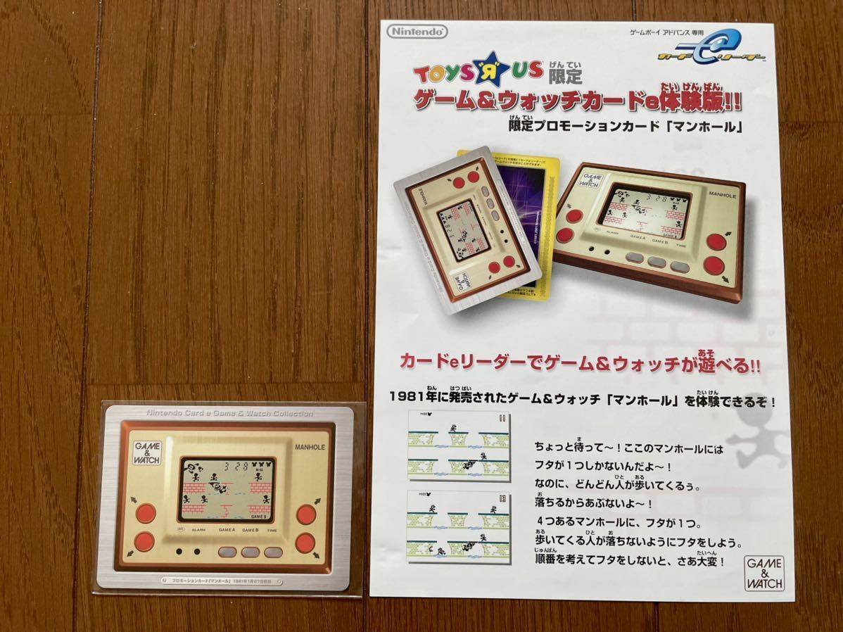 チラシ ゲーム＆ウォッチ マンホール カードe体験版 カードeリーダー