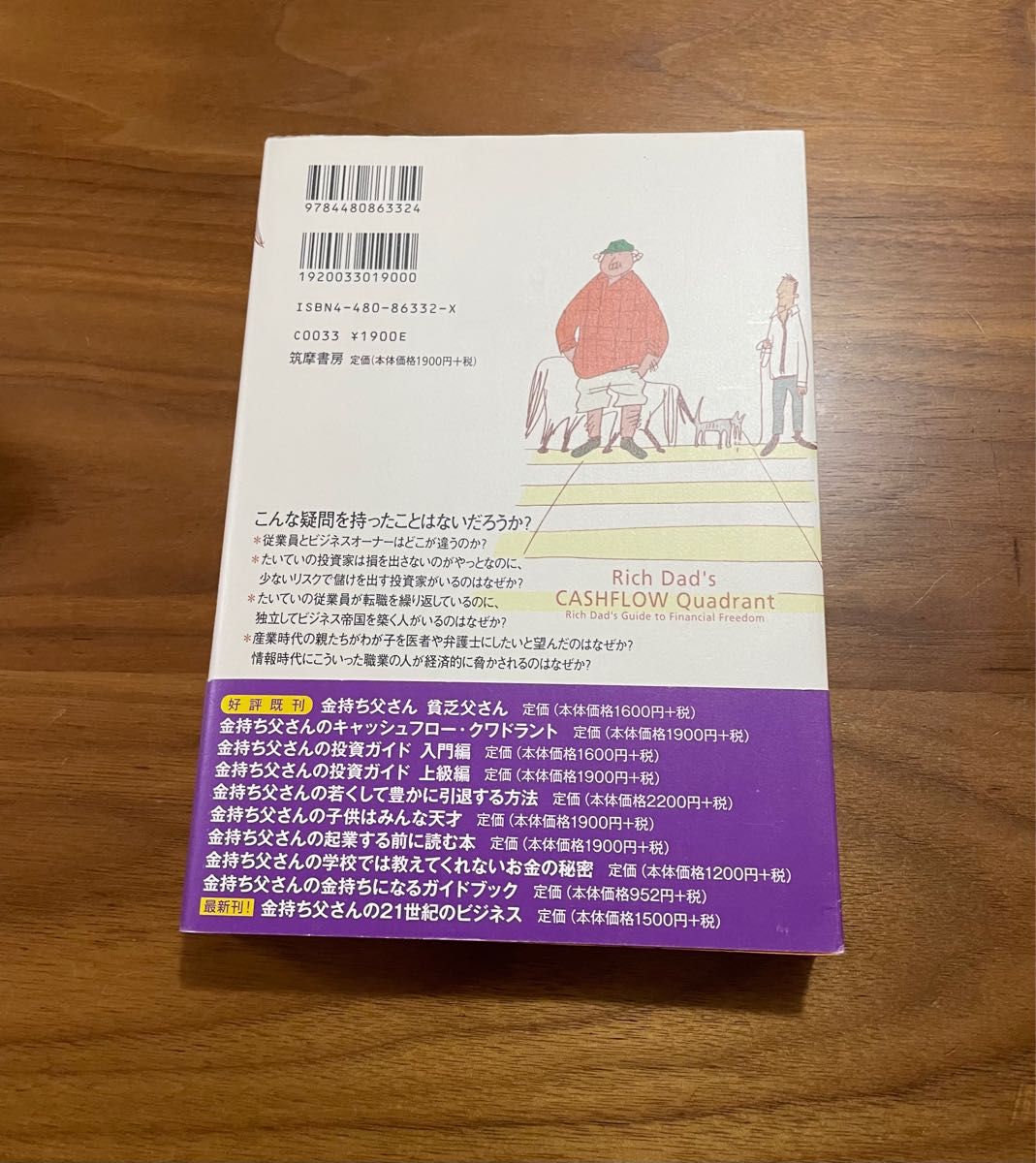 金持ち父さんのキャッシュフロー・クワドラント　ロバート・キヨサキ／著　シャロン・レクター／著　白根美保子／訳