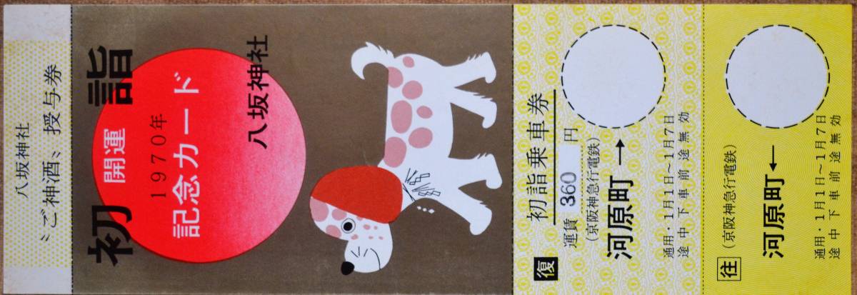 阪急「´70 八坂神社 初詣」記念乗車券(1枚もの)*見本券 (1970)_画像1