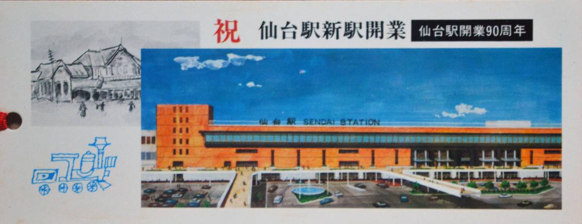 「仙台駅 新駅開業」記念券　1977,仙台鉄道管理局/伯養軒_画像2