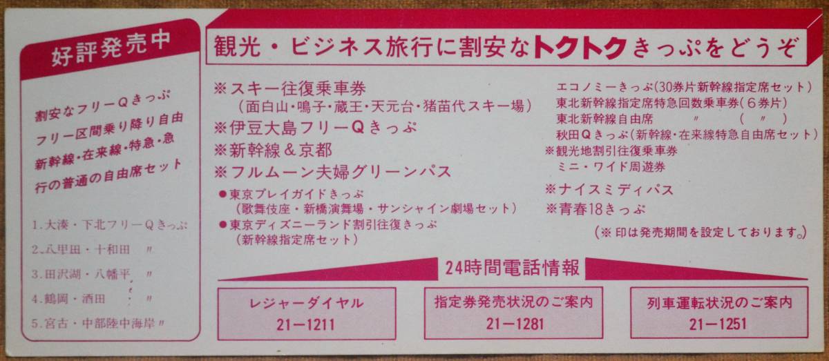 「昭5７？ オレンジキャンペーン」PRしおり (仙台駅)　1982,仙台鉄道管理局_画像2