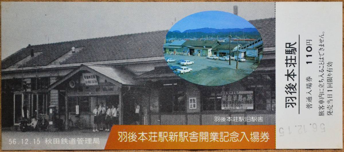 「羽後本荘 新駅舎開業」記念乗車券/入場券(4枚組)*日付:56.12.15　1981,秋田鉄道管理局_画像6