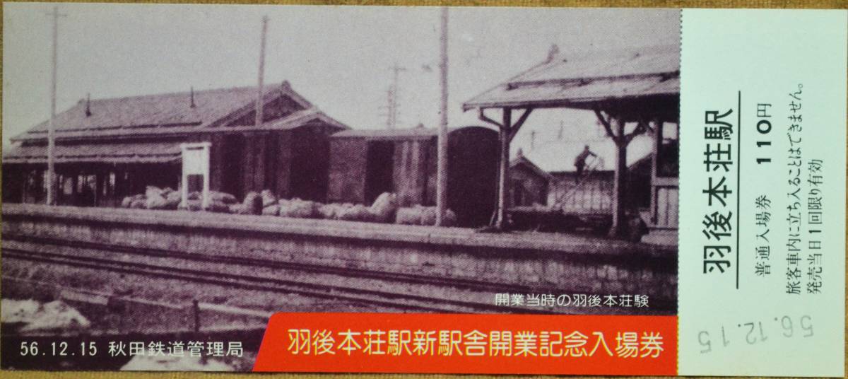 「羽後本荘 新駅舎開業」記念乗車券/入場券(4枚組)*日付:56.12.15　1981,秋田鉄道管理局_画像4