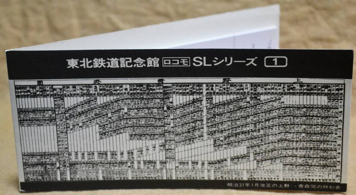 「東北鉄道記念館開館 SLシリーズ①」記念入場券/乗車券(仙台駅,3枚組)　1978,仙台鉄道管理局_画像10