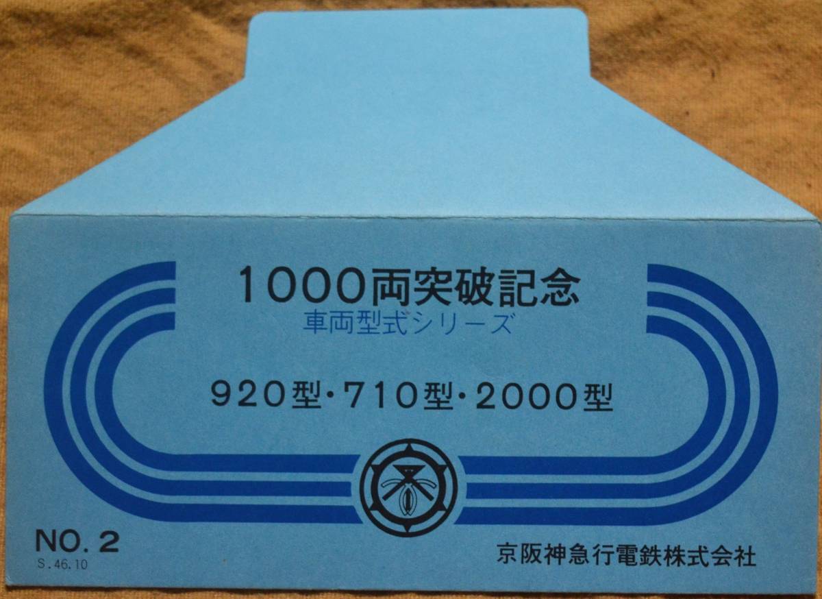 阪急「1000両突破 車両型式シリーズ記念乗車券②」*発行印:梅田(46.10.1)　1971_画像9