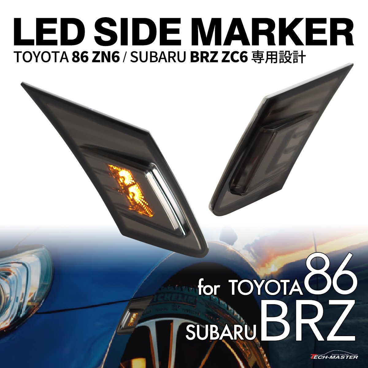 サイドマーカー 86 ZN6 BRZ ZC6 LED ポジション クリアランスランプ スモークレンズ ウインカー デイライト DRL PZ409_画像1