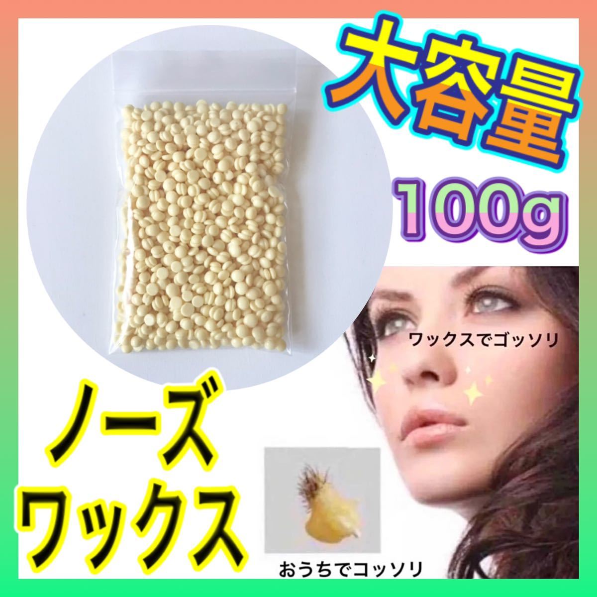 ★送料無料★大増量！ノーズワックス100ｇ