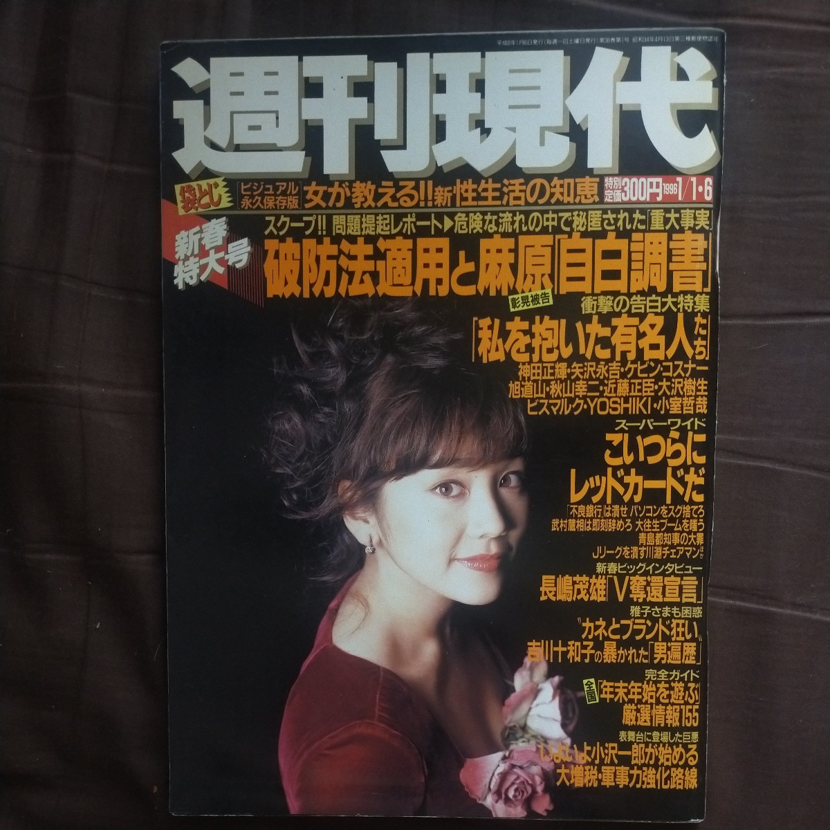 送料無料即決週刊現代1996年1月6日号西田ひかる木村拓哉生稲晃子青田典子小沢一郎森田芳光