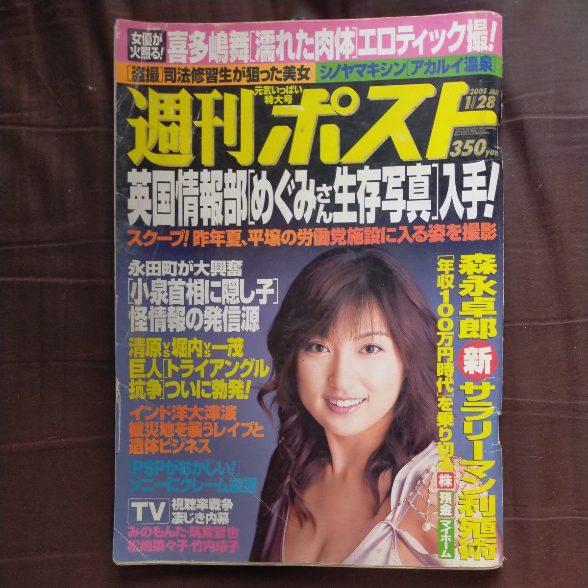 送料無料即決週刊ポスト2005年1月28日号熊田曜子喜多嶋舞中島史恵小泉純一郎森永卓郎山口もえ_画像1