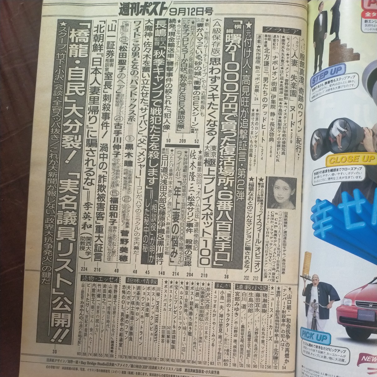 送料無料即決！週刊ポスト1997年9月12月号長谷川理恵真梨邑ケイ菅野美穂高橋源一郎大相撲八百長問題山一證券橋本龍太郎_画像3