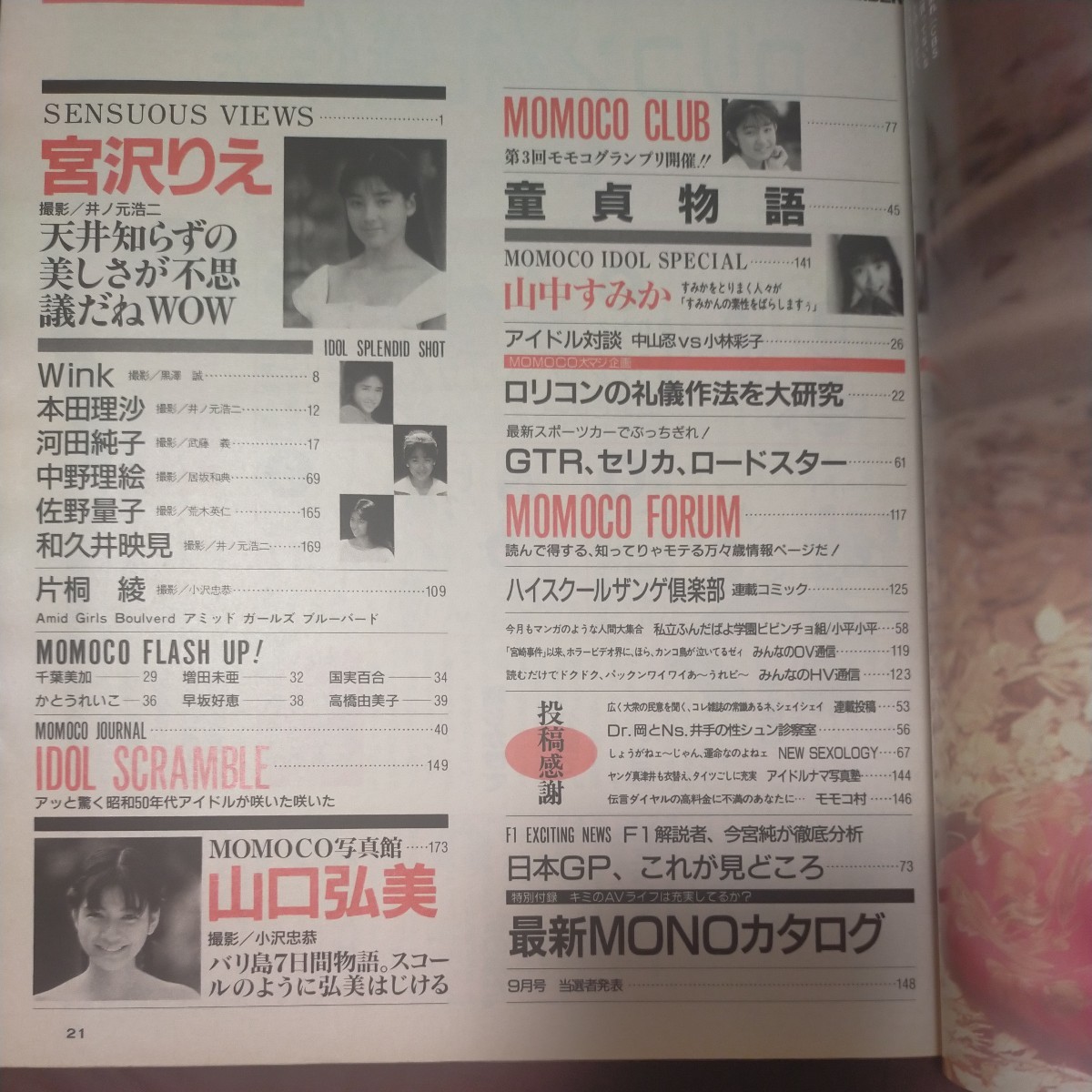 送料無料即決！Momoco モモコ平成元年1989年11月号宮沢りえ本田理沙WINK佐野量子和久井映見片桐綾山中すみか学研アイドル雑誌の画像3