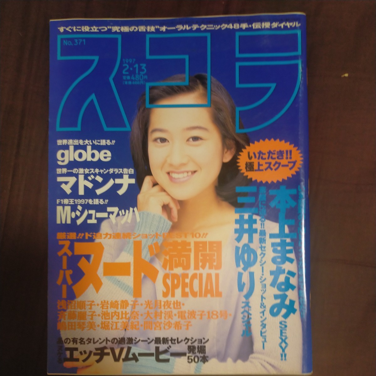 送料無料即決スコラ1997年2月13日号三井ゆり本上まなみglobeマドンナ徳田千聖辰吉丈一郎ミハエル・シューマッハの画像1