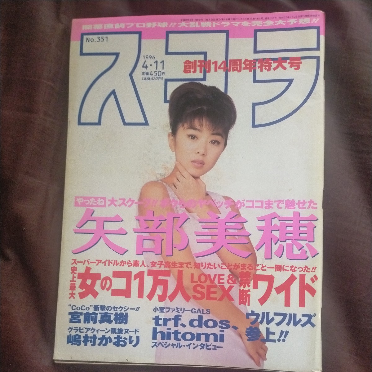 送料無料即決！スコラ1996年4月11日矢部美穂宮前真樹豊田真奈美ウルフルズ小室哲哉ファミリー嶋村かおり桜沢菜々子の画像1