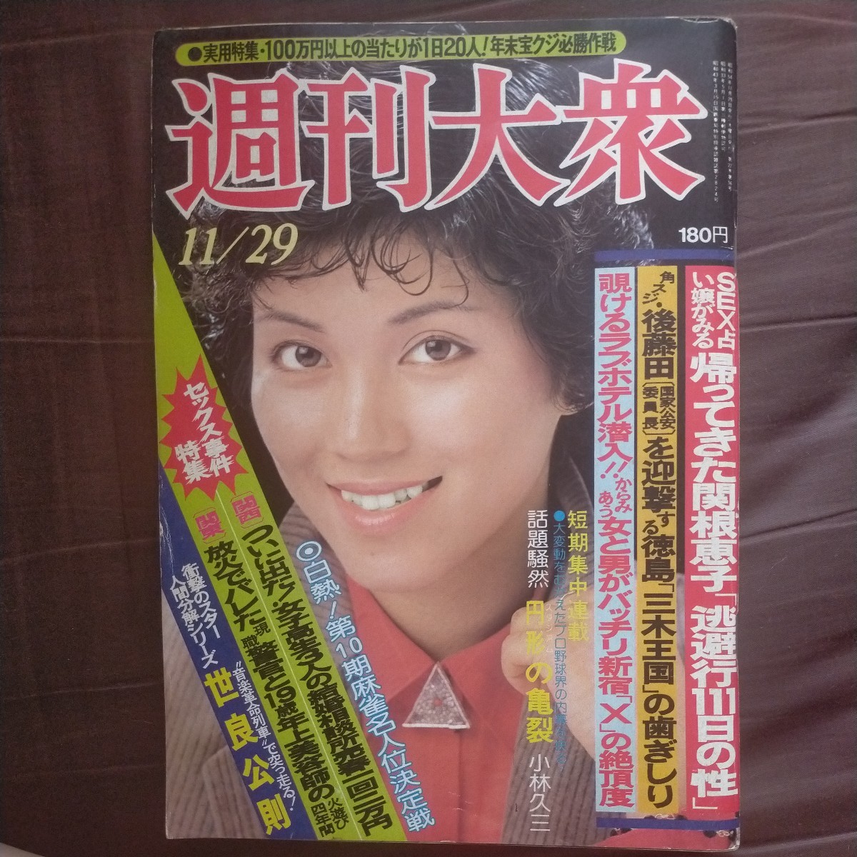 週刊大衆昭和54年11月29日号鈴江真理世良公則関根恵子池田高校蔦文也