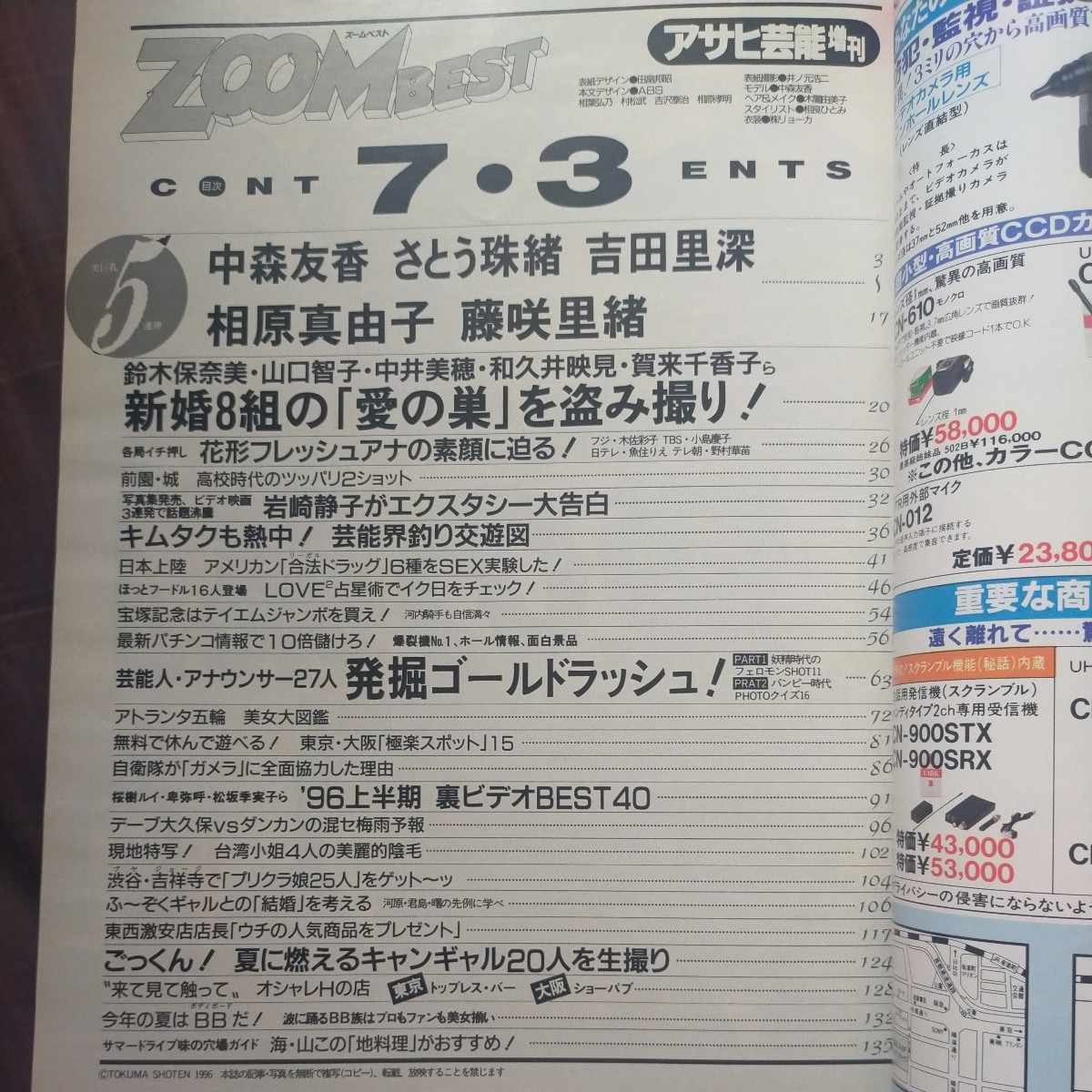 送料無料即決ZOOMBESTズームベストアサヒ芸能1996年平成8年7月3日増刊