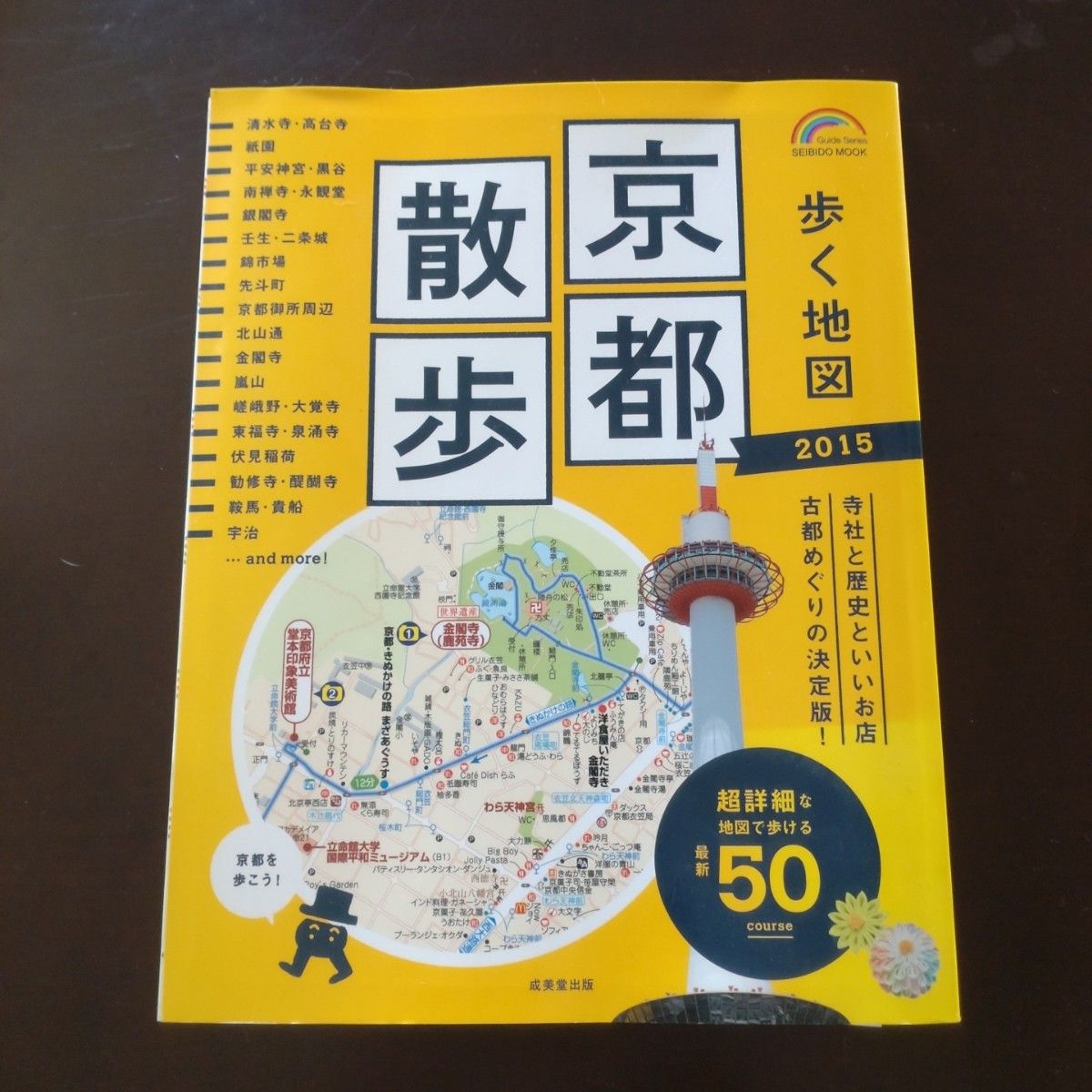 歩く地図京都散歩 2015 (詳細マップで歩く50コース)