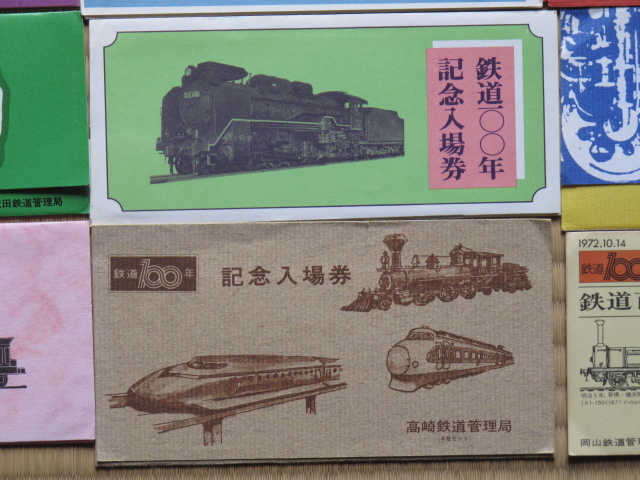 昭和４７年 国鉄 鉄道１００年 記念入場券 各４枚袋入り 計１６点 各鉄道管理局 四国総局発行_画像6