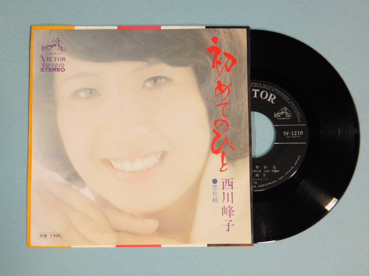 [EP] 西川峰子 / 初めてのひと (1975)_画像1