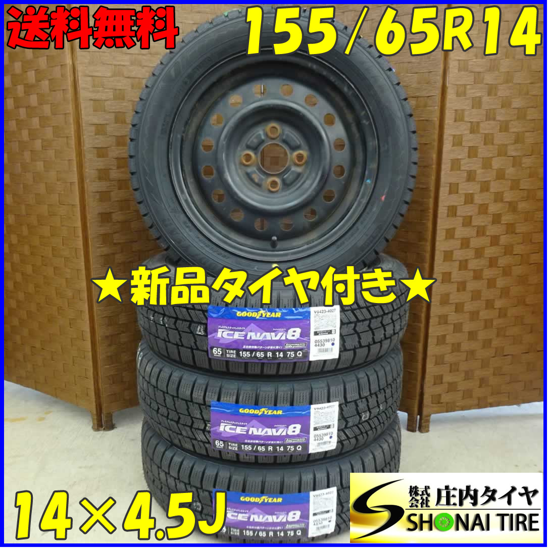 冬 新品 2023年製 4本SET 会社宛 送料無料 155/65R14×4.5J 75Q グッドイヤー アイスナビ 8 スチール ラパン タント ミラ ムーヴ NO,D1901_画像1