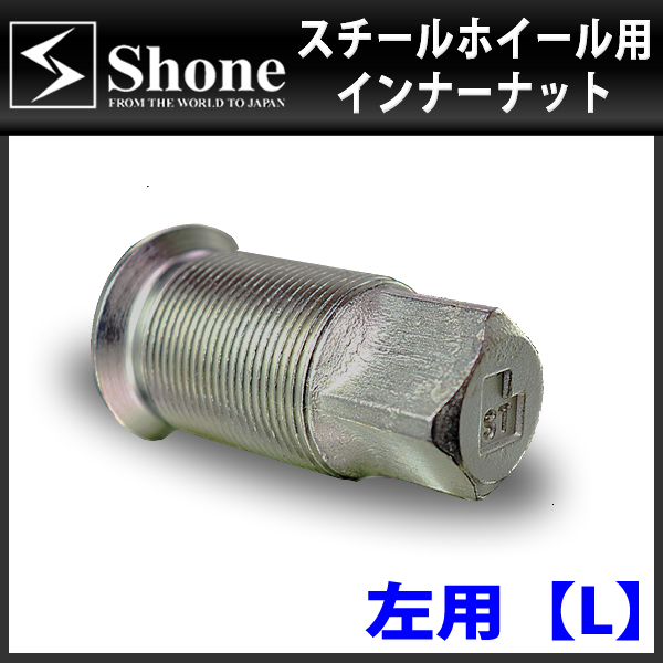 新品 6個価格 送料無料 SHONE スチールホイール用 インナーナット左側 M20/M30×1.5 対辺21mm トラック鉄 2トン車 4トン車 大型車 NO,IN20L_画像3