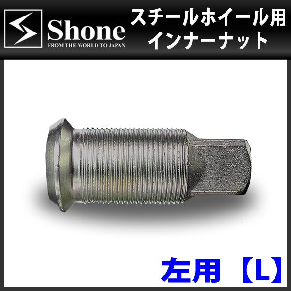 新品 6個価格 送料無料 SHONE スチールホイール用 インナーナット左側 M20/M30×1.5 対辺21mm トラック鉄 2トン車 4トン車 大型車 NO,IN20L_画像2