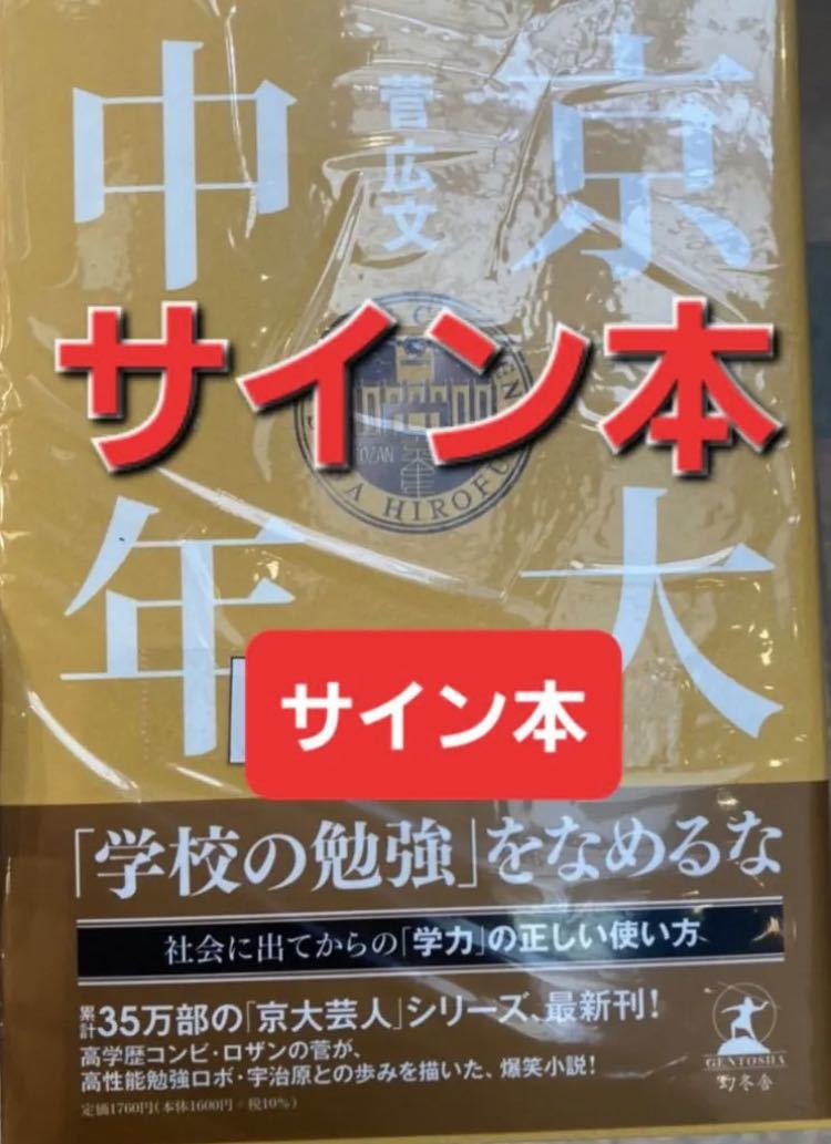 未開封 【サイン本】 ロザン 菅広文 京大中年 サイン 本 京大 中年 最