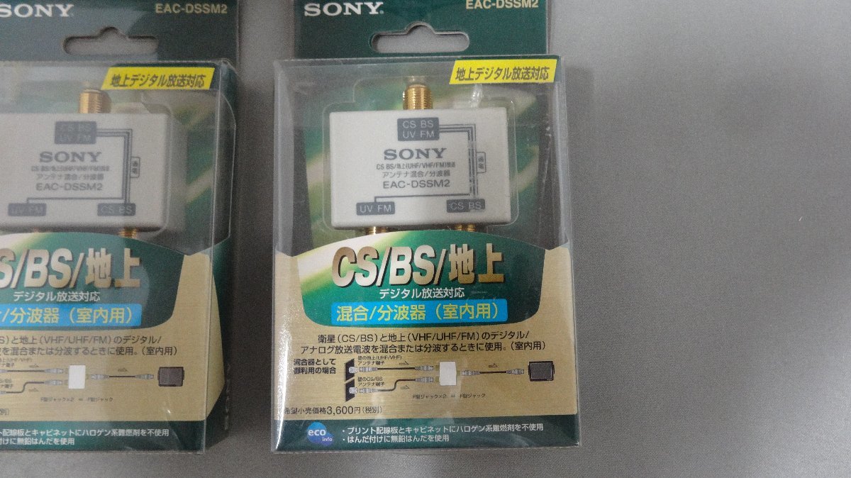 訳あり 未開封品 4個セット SONY CS/BS/地上　混合/分波器（室内用）EAC-DSSM2　★デジタル放送対応_画像5