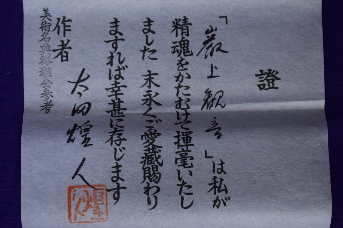 真作 太田煌人厳上観音桐共箱付布袋屋掛軸HF11 売買された 真作 太田煌人厳上観音桐共箱付布袋屋掛軸HF11 売買された
