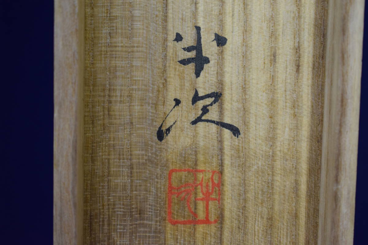 真作/豊秋半次/鋭峯深山図/桐共箱太巻二重箱付/布袋屋掛軸
