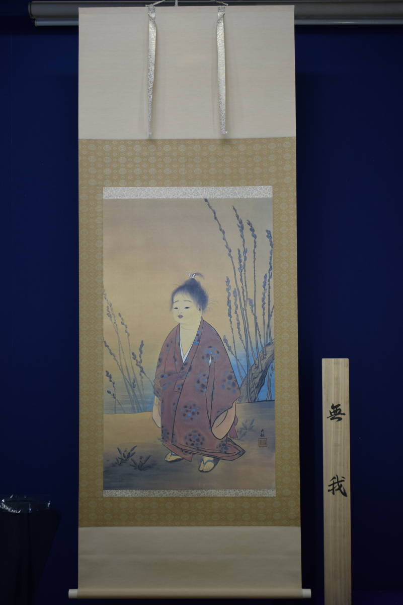 複製】/横山大観/無我/美品/工芸/布袋屋掛軸HF-63 複製】/横山大観/無我/美品/工芸/布袋屋掛軸HF-63