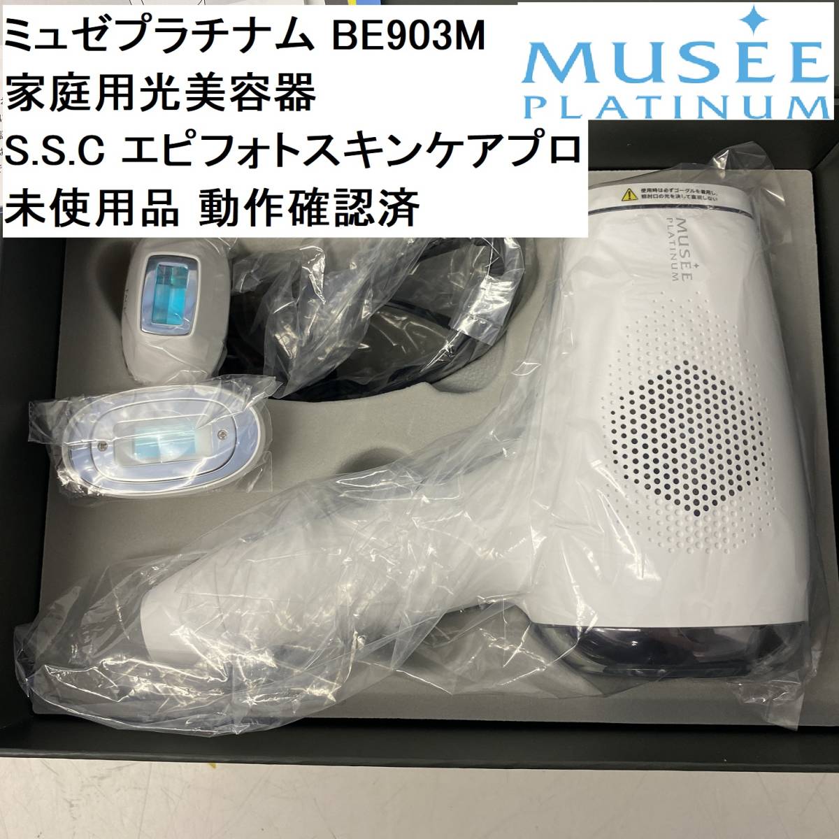 ミュゼプラチナム MUSEE PLATINUM S S C エピフォトスキンケア プロ 光