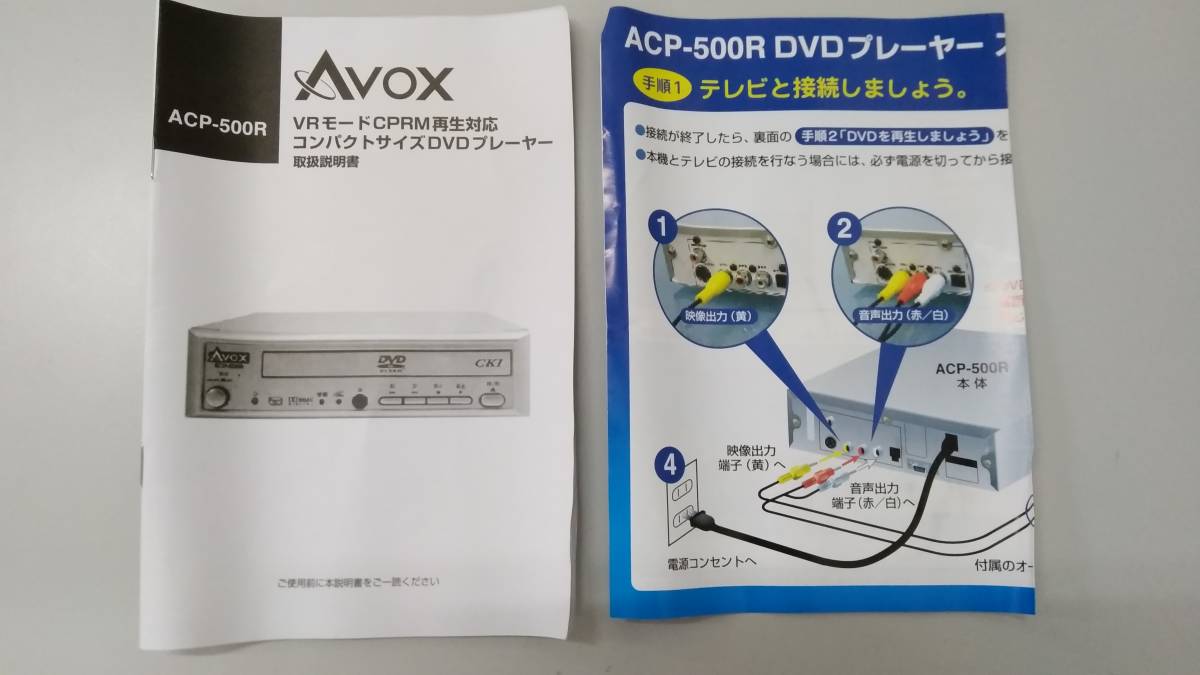 【☆TN－361】ジャンク品/AVOX/DVDプレーヤー ACP-500R/VRモードCPRM再生対応/プレーヤー/家電【HK】_画像5