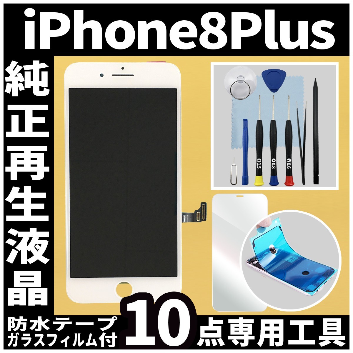純正再生品 iPhone8plus フロントパネル 白 純正液晶 自社再生 業者 LCD 交換 リペア 画面割れ iphone ガラス割れ 防水テープ 