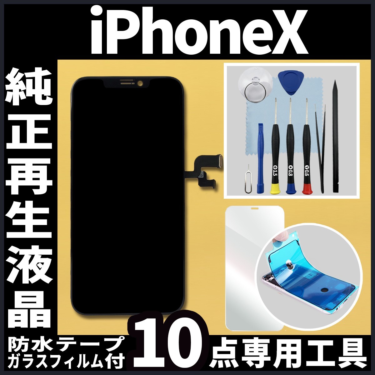 iPhoneX フロントパネル 純正再生品 防水テープ 純正液晶 修理工具