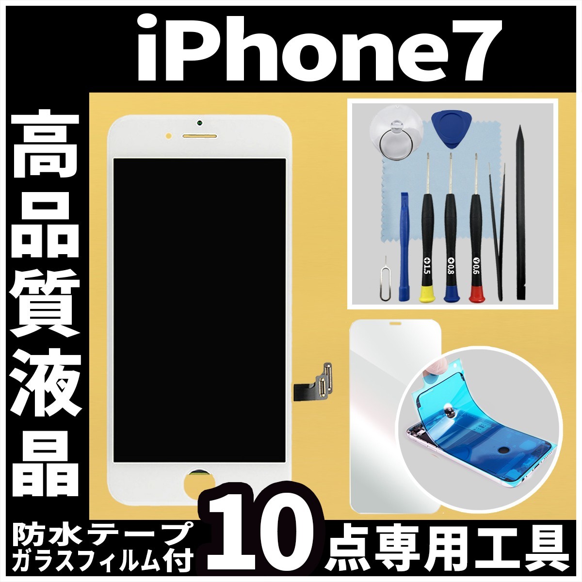 高品質液晶 iPhone7 フロントパネル 白 フィルム付 高品質AAA 互換品