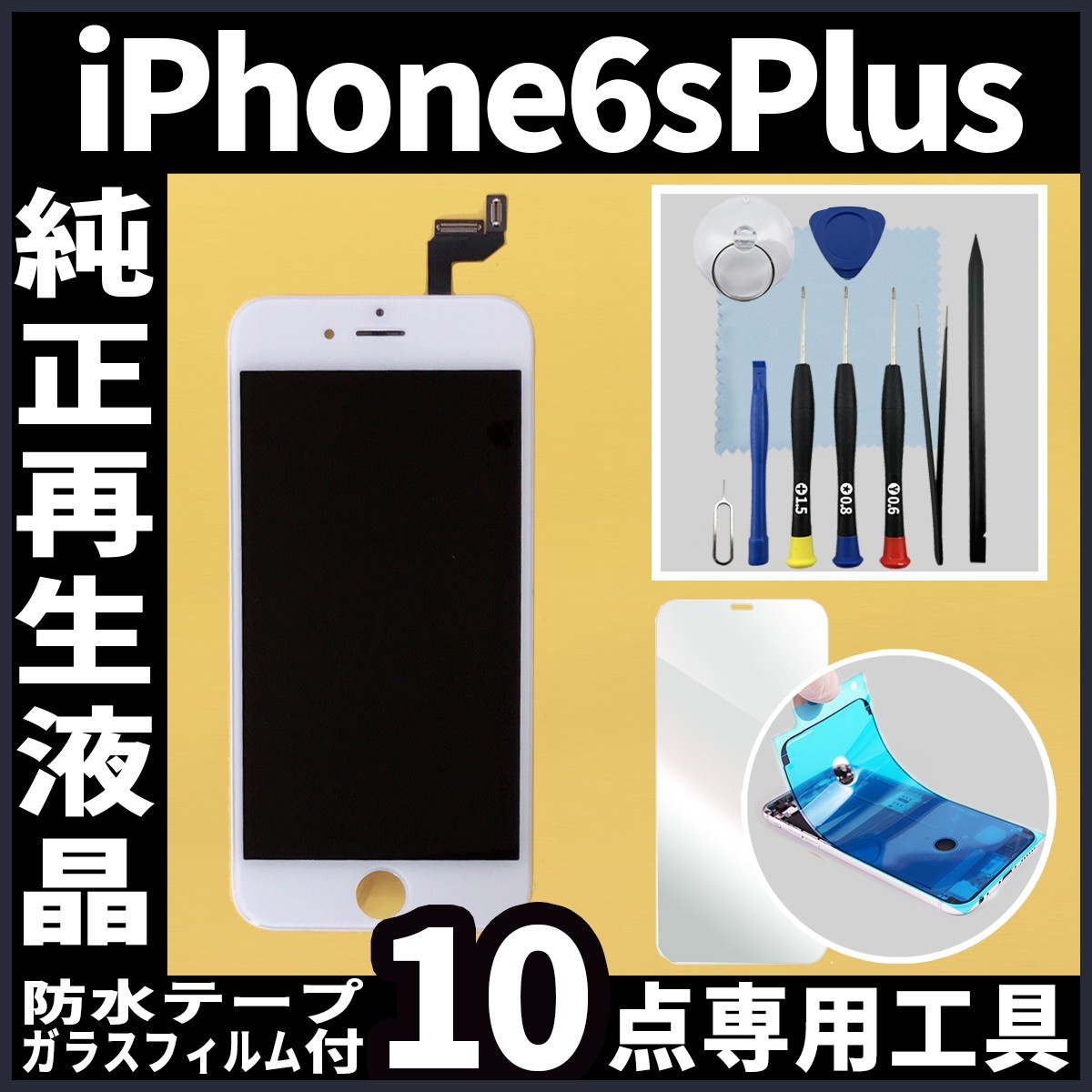 純正再生品 iPhone6splus フロントパネル 白 フィルム付 純正液晶 再生