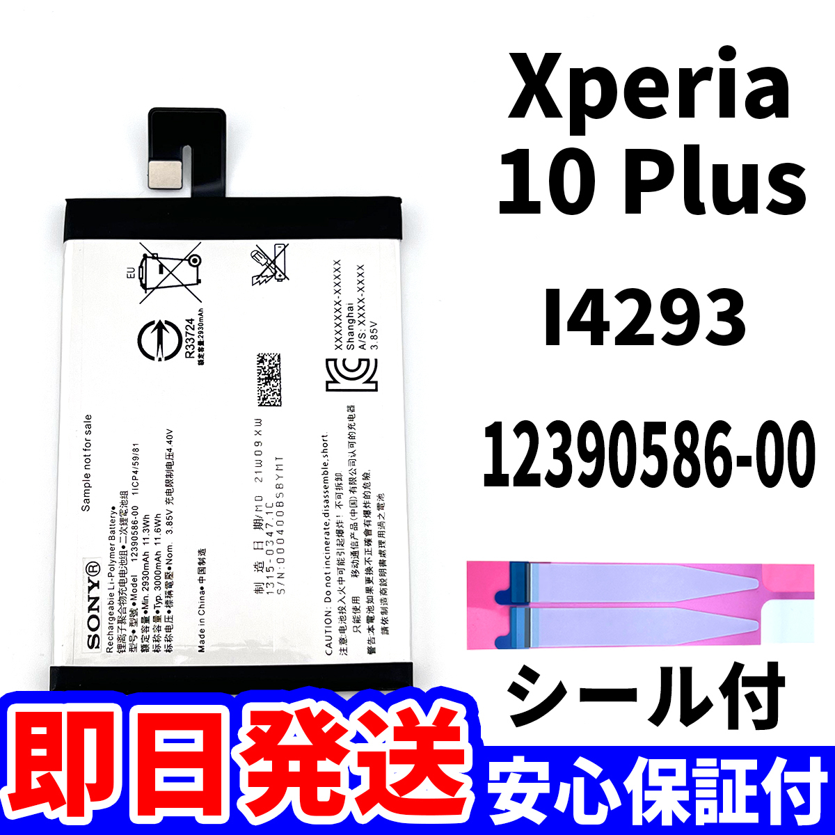 国内即日発送!純正同等新品!Xperia 10 Plus バッテリー 12390586-00 I4293 電池パック交換 内蔵battery 両面テープ 単品 工具無_画像1