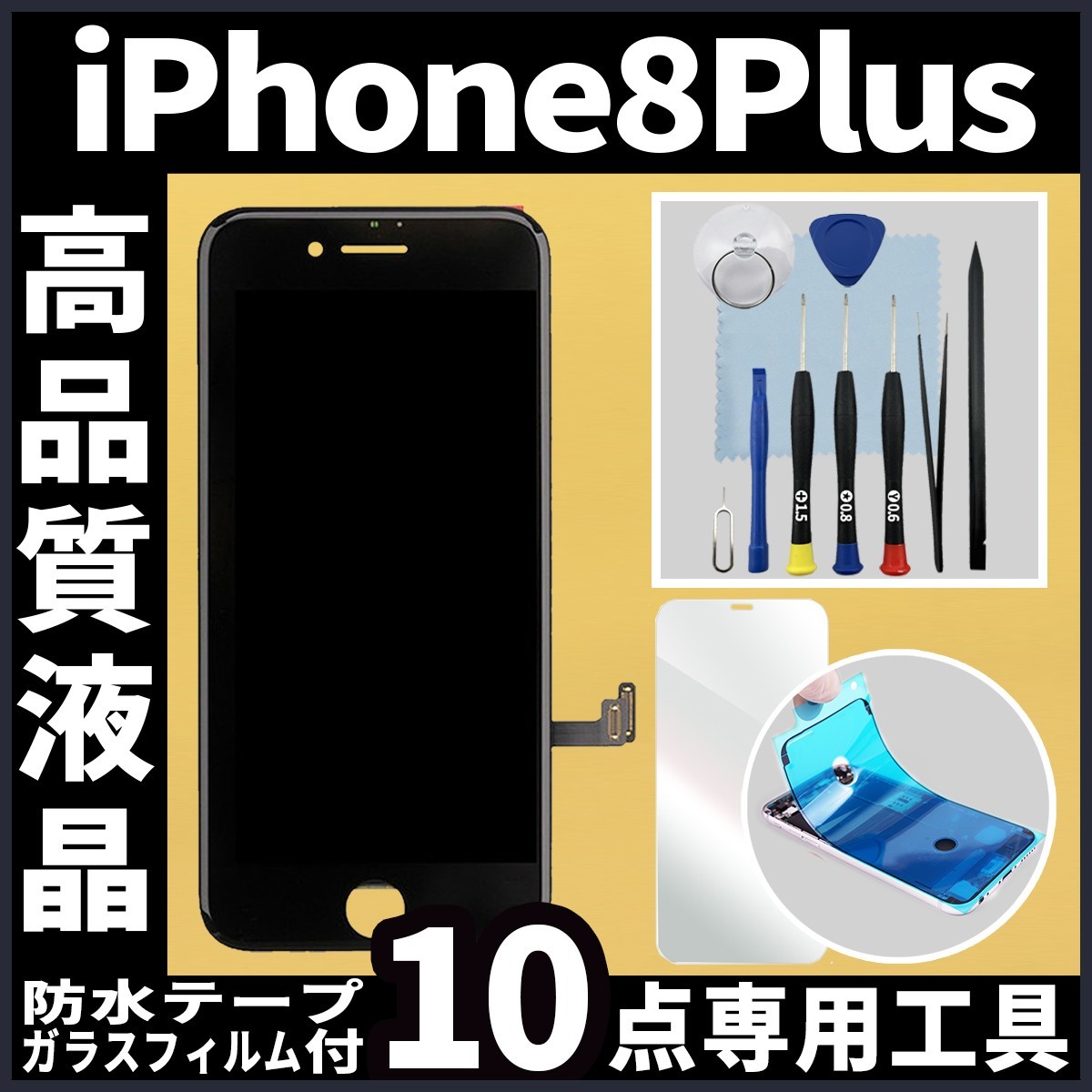 iPhone8plus 高品質液晶 フロントパネル 黒 フィルム付 高品質AAA 互換品 LCD 業者 画面割れ 液晶 iphone 修理 ガラス割れ  ディスプレイ