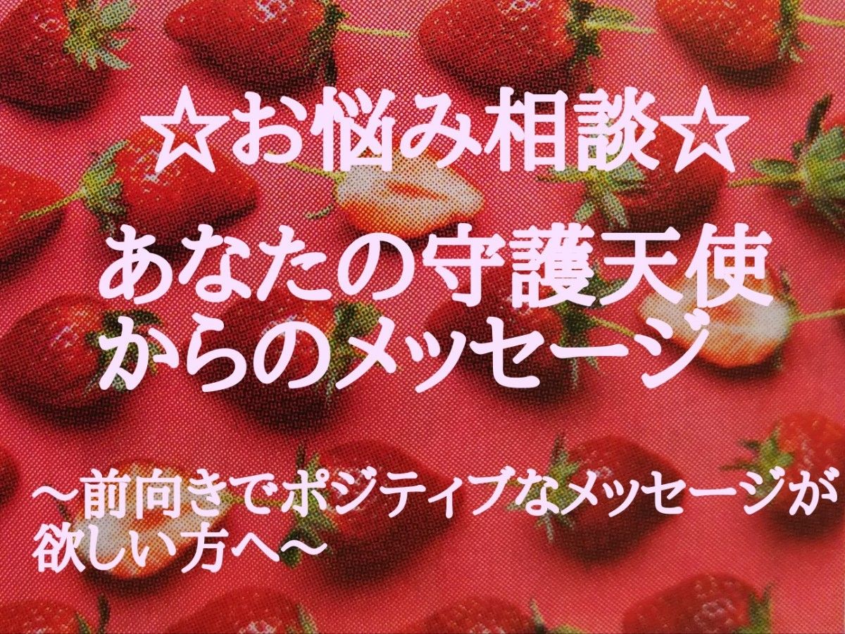 《占い鑑定》お悩み相談 あなたの守護天使からのメッセージ♪ 鑑定書郵送 ☆リピーター様用☆