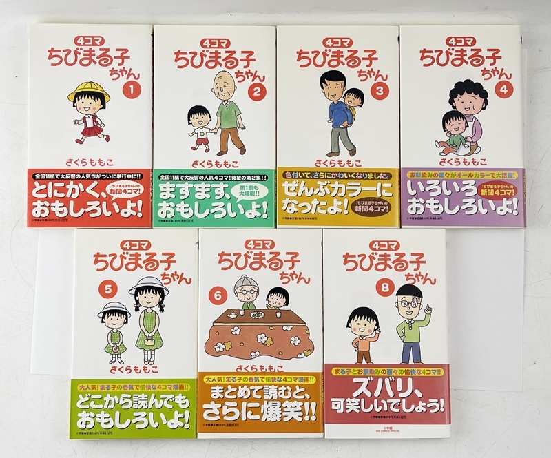 １円～ 全巻初版・帯付 4コマ ちびまる子ちゃん 1-13巻 さくらももこ