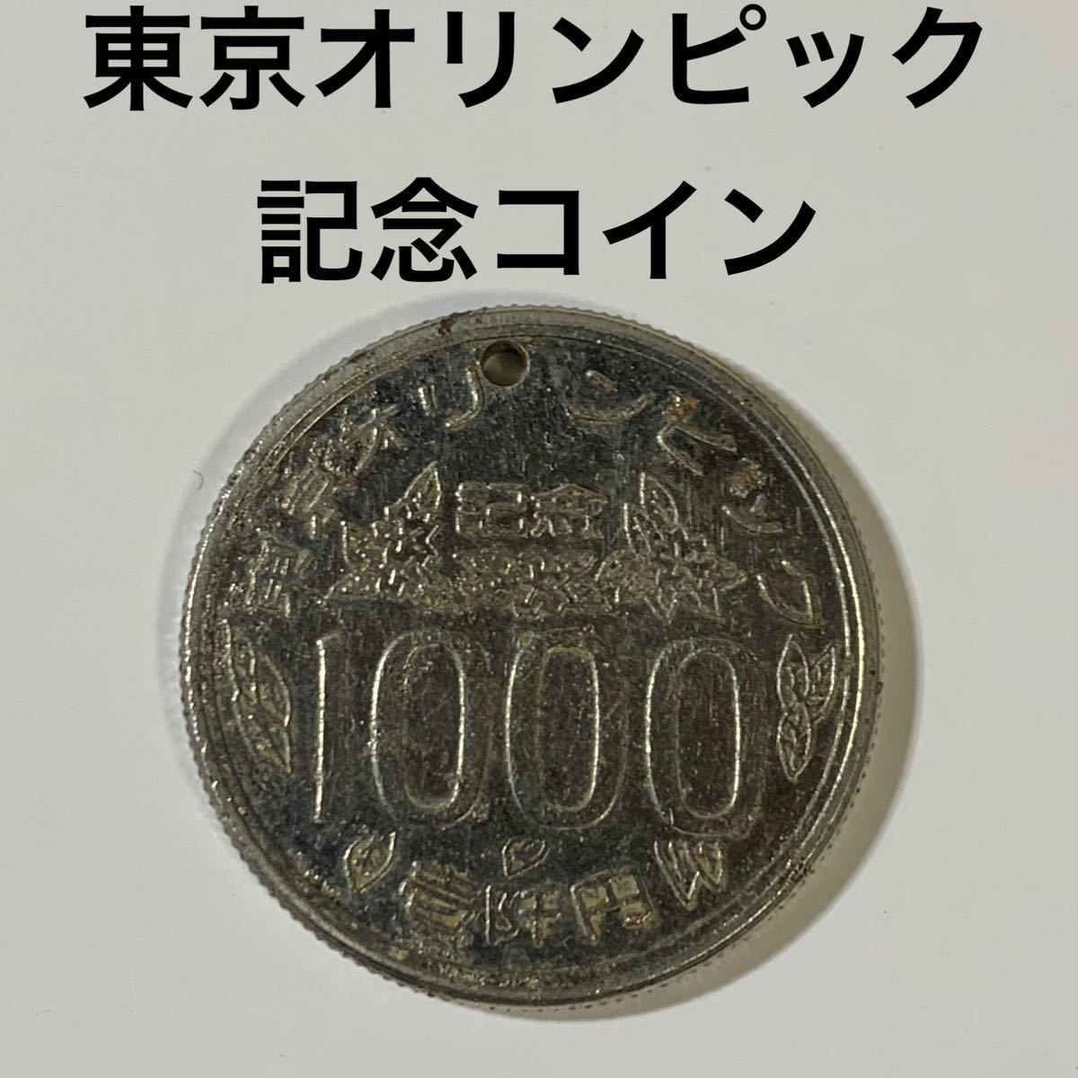 Yahoo!オークション - 東京オリンピック 記念コイン 壱阡円 1000 Yahoo!オークション - 東京オリンピック 記念コイン 壱阡円 1000